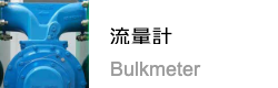 流量計