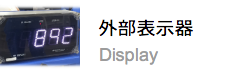 外部表示器