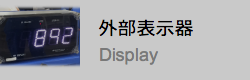 外部表示器