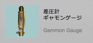 差圧計ギャモンゲージ
