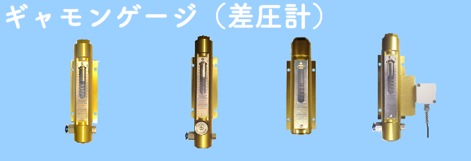差圧計（ギャモンゲージ） ｜ 株式会社マクドナルド商会